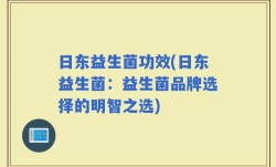 日东益生菌功效(日东益生菌：益生菌品牌选择的明智之选)