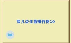 婴儿益生菌排行榜10