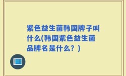 紫色益生菌韩国牌子叫什么(韩国紫色益生菌品牌名是什么？)