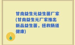 甘南益生元益生菌厂家(甘南益生元厂家推出新品益生菌，拯救肠道健康)