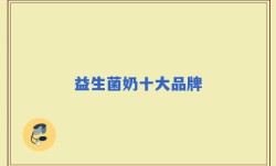 益生菌奶十大品牌