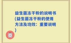益生菌冻干粉的说明书(益生菌冻干粉的使用方法及功效：重要说明)