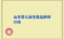 山东婴儿益生菌品牌排行榜