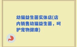 幼猫益生菌实体店(店内销售幼猫益生菌，呵护宠物健康)