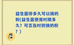 益生菌停多久可以换奶粉(益生菌使用时限多久？可否及时转换奶粉？)