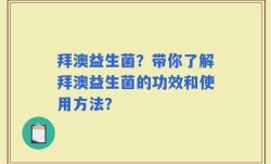 拜澳益生菌？带你了解拜澳益生菌的功效和使用方法？