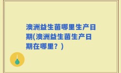 澳洲益生菌哪里生产日期(澳洲益生菌生产日期在哪里？)