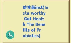 益生菌inst(Insta-worthy Gut Health The Benefits of Probiotics)