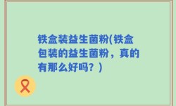 铁盒装益生菌粉(铁盒包装的益生菌粉，真的有那么好吗？)