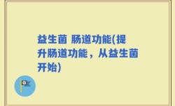 益生菌 肠道功能(提升肠道功能，从益生菌开始)