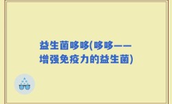 益生菌哆哆(哆哆——增强免疫力的益生菌)