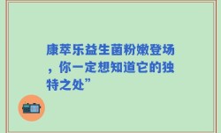 康萃乐益生菌粉嫩登场，你一定想知道它的独特之处”