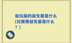 能拉屎的益生菌是什么(拉便便益生菌是什么？)