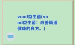vond益生菌(vond益生菌：改善肠道健康的良方。)