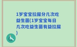 1岁宝宝拉屎分几次吃益生菌(1岁宝宝每日几次吃益生菌有益拉屎)