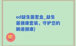 od益生菌套盒_益生菌健康套装，守护您的肠道健康)