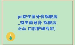 pc益生菌牙膏旗舰店_益生菌牙膏 旗舰店正品 口腔护理专家)