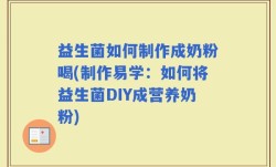 益生菌如何制作成奶粉喝(制作易学：如何将益生菌DIY成营养奶粉)
