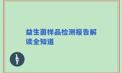 益生菌样品检测报告解读全知道