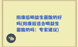 阳康后喝益生菌酸奶好吗(阳康后适合喝益生菌酸奶吗：专家建议)
