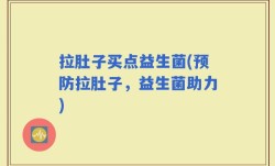 拉肚子买点益生菌(预防拉肚子，益生菌助力)