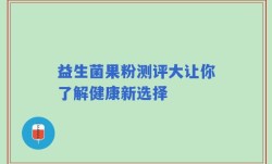 益生菌果粉测评大让你了解健康新选择