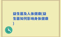 益生菌及人体健康(益生菌如何影响身体健康)
