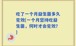 吃了一个月益生菌多久见效(一个月坚持吃益生菌，何时才会见效？)