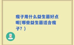 瘦子用什么益生菌好点呢(哪些益生菌适合瘦子？)