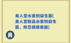 美人堂水蜜桃益生菌(美人堂新品水蜜桃益生菌，助您健康美丽)