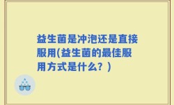 益生菌是冲泡还是直接服用(益生菌的最佳服用方式是什么？)