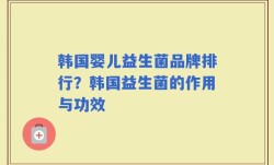 韩国婴儿益生菌品牌排行？韩国益生菌的作用与功效