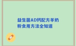 益生菌AD钙配方羊奶粉食用方法全知道