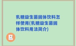 乳糖益生菌固体饮料怎样使用(乳糖益生菌固体饮料用法简介)