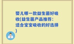 婴儿哪一款益生菌好吸收(益生菌产品推荐：适合宝宝吸收的好选择)