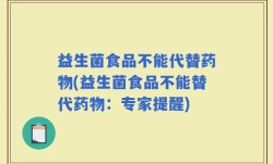 益生菌食品不能代替药物(益生菌食品不能替代药物：专家提醒)