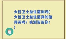 大桥卫士益生菌测评(大桥卫士益生菌真的值得买吗？实测告诉你！)