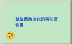 益生菌助消化奶粉能否饮用