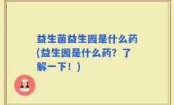 益生菌益生园是什么药(益生园是什么药？了解一下！)