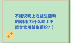 不建议晚上吃益生菌粉的原因(为什么晚上不适合食用益生菌粉？)