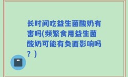 长时间吃益生菌酸奶有害吗(频繁食用益生菌酸奶可能有负面影响吗？)