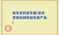 安乐宝的益生菌(安乐宝推出新款益生菌产品)