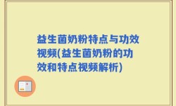 益生菌奶粉特点与功效视频(益生菌奶粉的功效和特点视频解析)