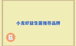 小龙虾益生菌推荐品牌