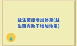 益生菌能增加体重(益生菌有助于增加体重)