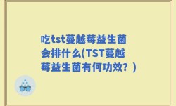 吃tst蔓越莓益生菌会排什么(TST蔓越莓益生菌有何功效？)