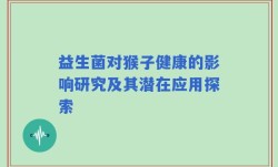 益生菌对猴子健康的影响研究及其潜在应用探索