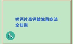 奶钙片高钙益生菌吃法全知道