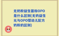 无奶粉益生菌和OPO是什么区别(无奶益生元与OPO婴幼儿配方奶粉的区别)