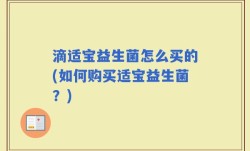 滴适宝益生菌怎么买的(如何购买适宝益生菌？)